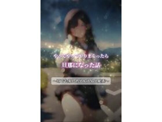 やってやってやりまくったら旦那になってた話 (同人誌)