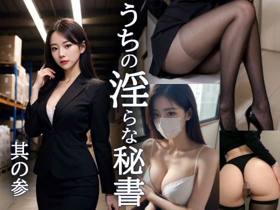 うちの淫らな秘書 其の参 (同人誌)
