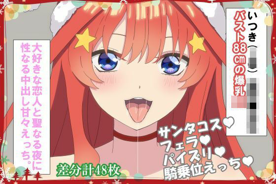 大好きな恋人と聖なる夜に 性なる中出し甘々えっち。 (同人誌)