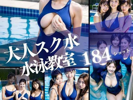 大人スク水 淫乱露出水泳教室 (同人誌)