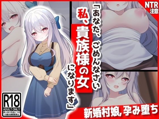 【新婚村娘、孕み堕ち】あなた、ごめんなさい私、貴族様の女になります・・・ (同人誌)