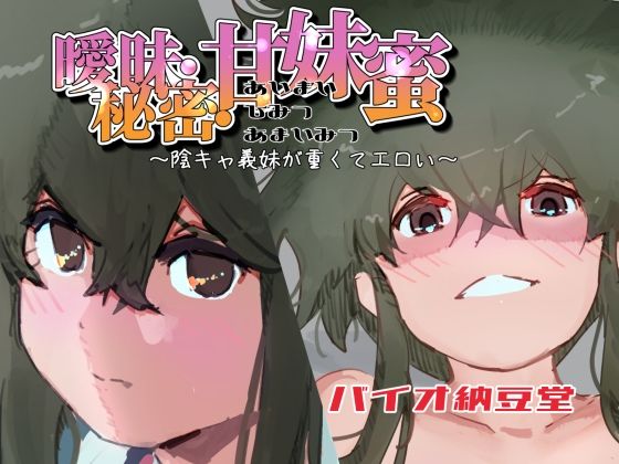 曖昧・秘密・甘妹蜜〜陰キャ義妹が重くてエロい〜 (同人誌)