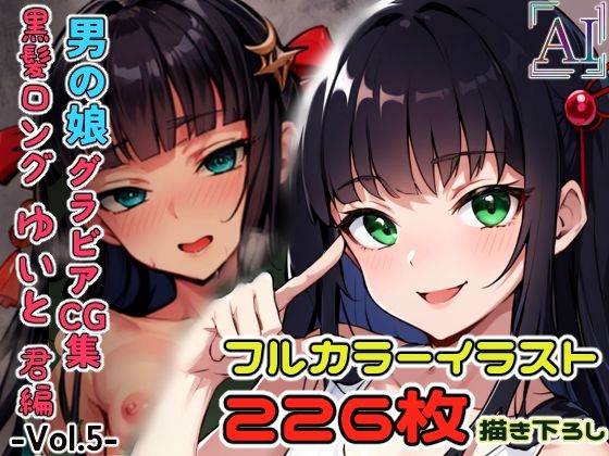 男の娘グラビアCG集 vol.5 〜大和撫子系男の娘 久遠寺ゆいと君 編〜 (同人誌)