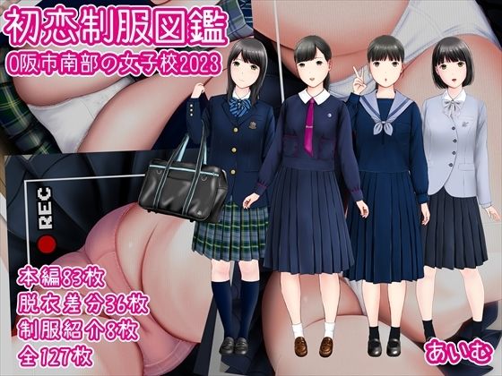 初恋制服図鑑 O阪市南部の女子校2023 (同人誌)