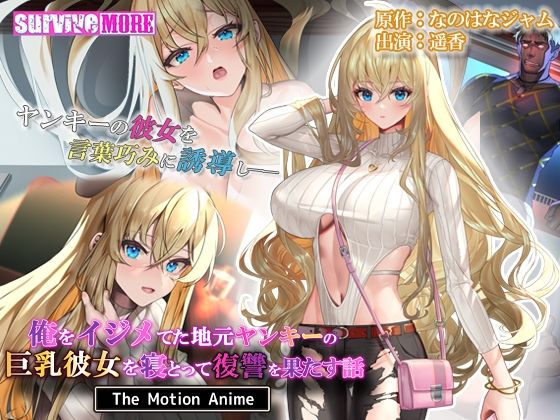 俺をイジメてた地元ヤンキーの巨乳彼女を寝とって復讐を果たす話 The Motion Anime (同人誌)