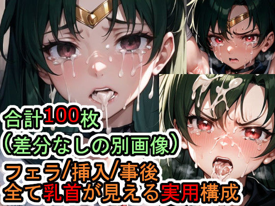 犯●れるセー●ープ●ート（美少女戦士セー●ームーン） (同人誌)