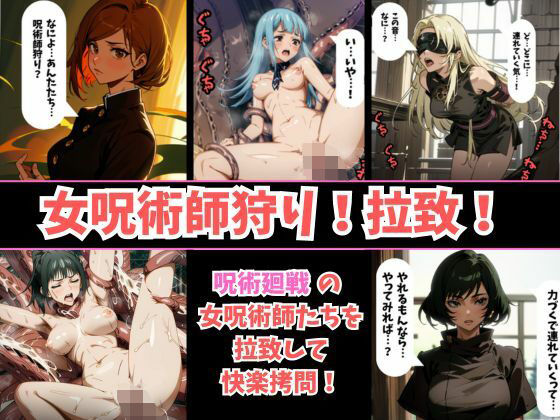 【セリフありフルカラー】呪術廻戦の女呪術師5人を拉致して触手の快楽拷問！目隠しして誘拐し、触手で拘束しながら快楽責め…最後はアヘ顔を晒して調教完了！【釘崎野薔薇・三輪霞・禪院真希・禪院真依・九十九由基】 (同人誌)