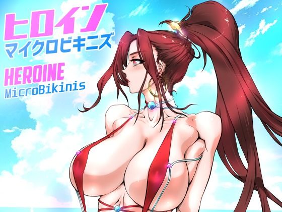 ヒロインマイクロビキニズ (同人誌)