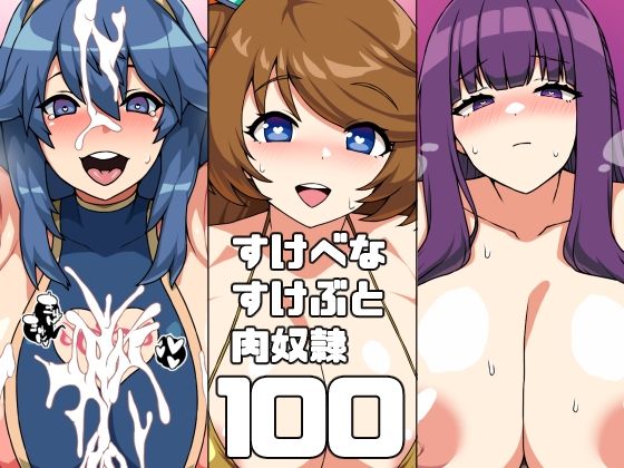 すけべなすけぶと肉奴●100 (同人誌)