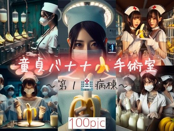 童貞バナナ☆手術室〜第1病棟〜 (同人誌)
