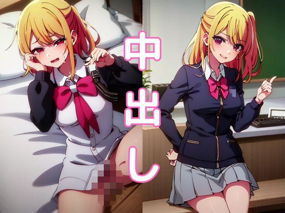 【推しの娘】星◯ルビー編 (同人誌)