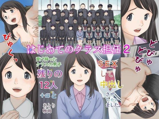 はじめてのクラス担任2 受け持ったクラスの男子 残りの12人＋αとSEXして中出しさせちゃいました。 (同人誌)