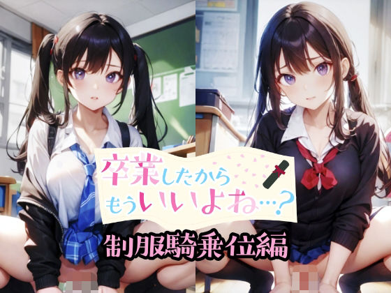 卒業したからもういいよね…？ 制服騎乗位編 (同人誌)
