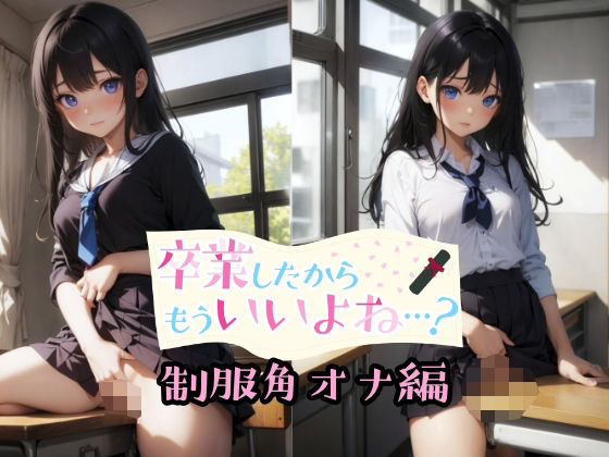 卒業したからもういいよね…？ 制服角オナ編 (同人誌)