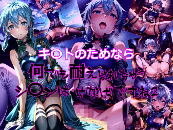 キリトのためなら何でも耐えられちゃうシ〇ンはけなげですね2 (同人誌)