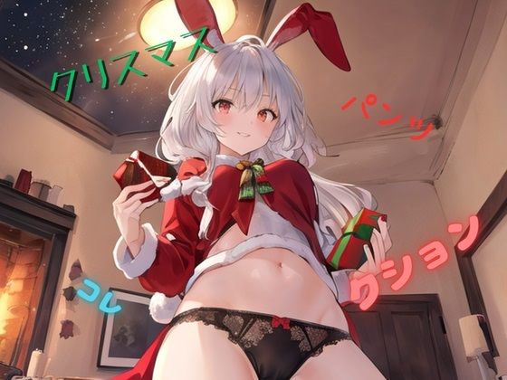 クリスマスパンツコレクション (同人誌)