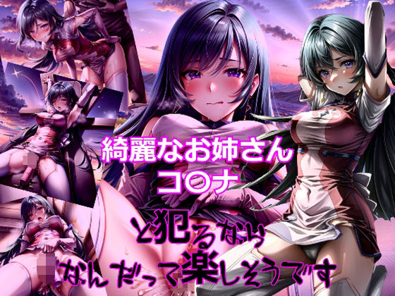 綺麗なお姉さんコ〇ナと犯るならなんだって楽しそうです (同人誌)