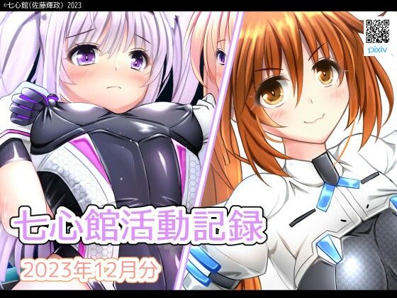 七心館活動記録12【2023年12月分】 (同人誌)