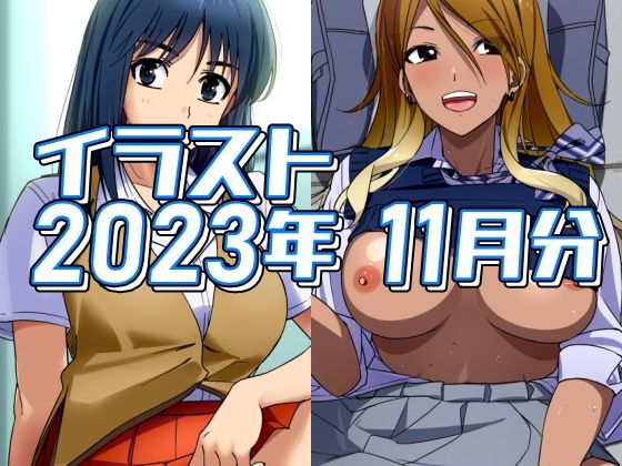 2023年11月のイラスト (同人誌)
