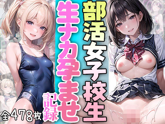 部活女子校生 生ナカ孕ませ記録 (同人誌)