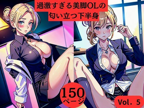 過激すぎる美脚OLの匂い立つ下半身Vol.5 (同人誌)