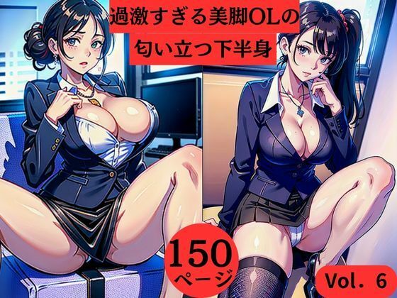過激すぎる美脚OLの匂い立つ下半身Vol.6 (同人誌)