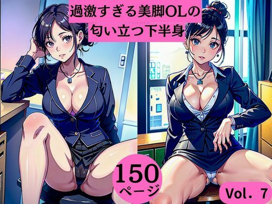 過激すぎる美脚OLの匂い立つ下半身Vol.7 (同人誌)