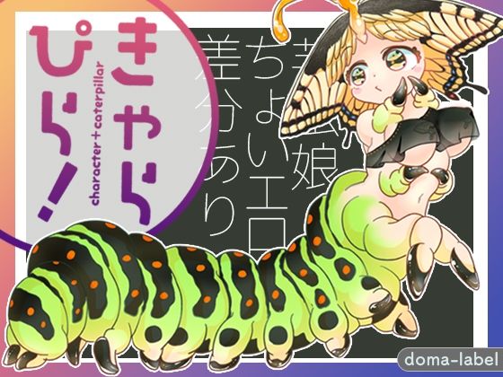 きゃらぴら！ (同人誌)