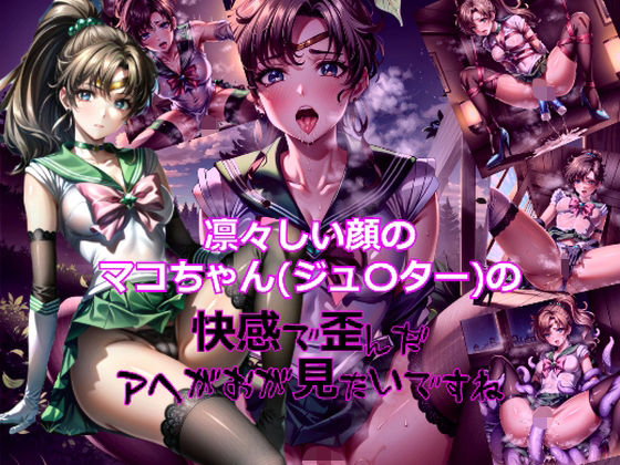 凛々しい顔のマコちゃん（ジュ〇ター）の快感で歪んだアヘ顔が見たいですね (同人誌)