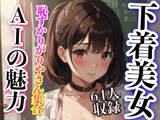 恥ずかりやがりやさん集合 AIの魅力 64人集合 (同人誌)