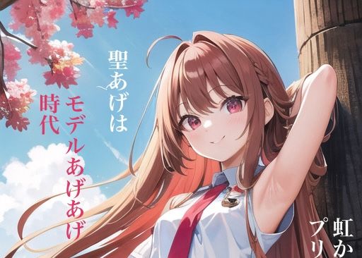 虹かけ誌 プリキュア イラスト集8 聖あげは モデルあげあげ時代 (同人誌)