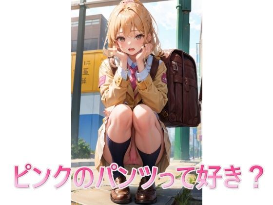 ピンクのパンツって好き？ (同人誌)