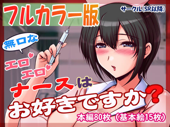 無口なエロエロナースはお好きですか？ (同人誌)