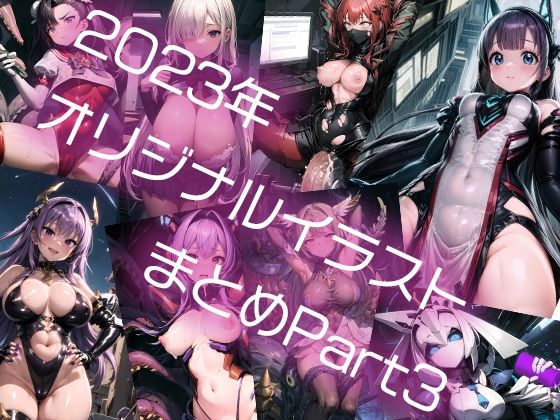 2023年オリジナルイラストまとめ Part3 (同人誌)