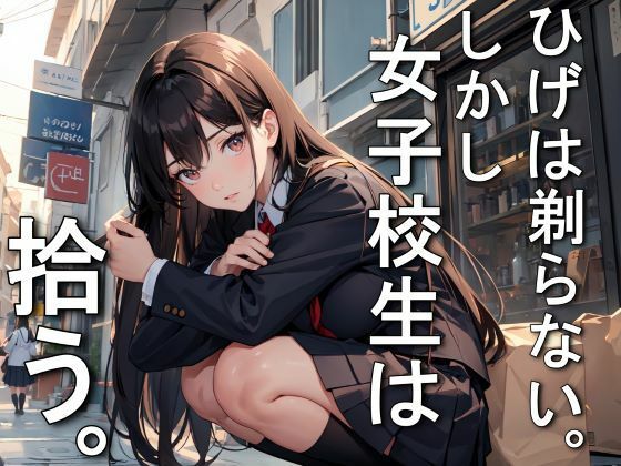 ひげは剃らない。しかし女子校生は拾う。 (同人誌)