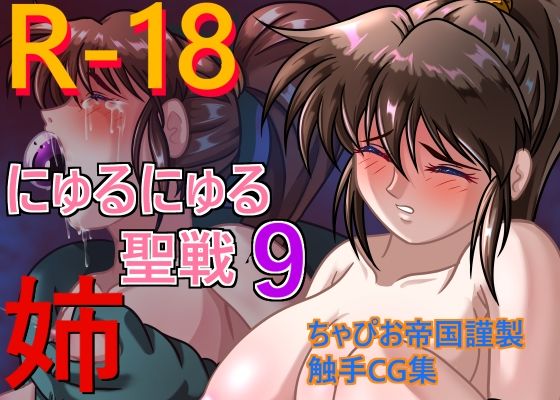 にゅるにゅる聖戦9姉 (同人誌)