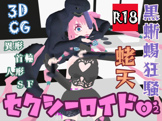 セクシーロイド02 黒蜥蜴狂騒 (同人誌)