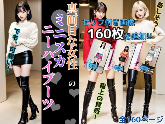 真面目な女性のミニスカニーハイブーツ - Serious Women’s Mini Skirt High Boots (同人誌)