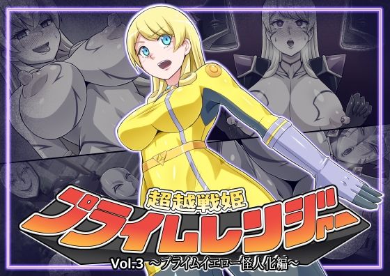 超越戦姫プライムレンジャーVol.03〜プライムイエロー怪人化編〜 (同人誌)