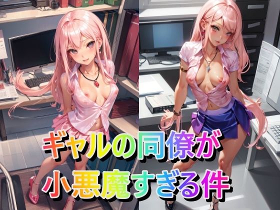 ギャルの同僚が小悪魔すぎる件 (同人誌)