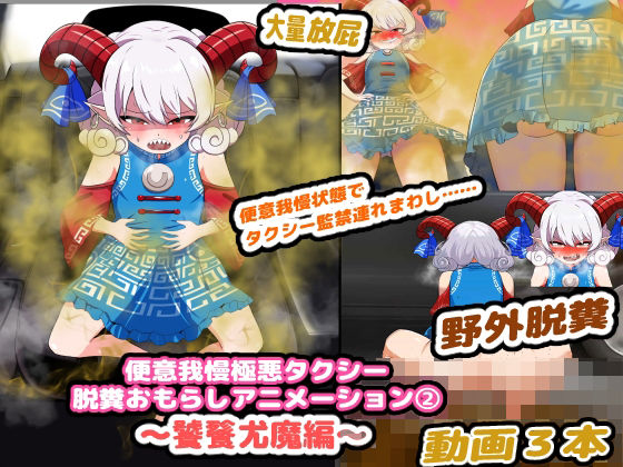 便意我慢極悪タクシー 脱糞おもらしアニメーション（2） 〜饕餮尤魔編〜 (同人誌)