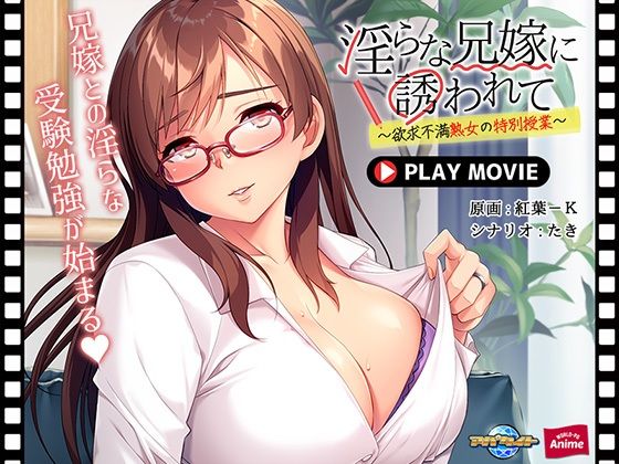 淫らな兄嫁に誘われて〜欲求不満熟女の特別授業〜 PLAY MOVIE (同人誌)