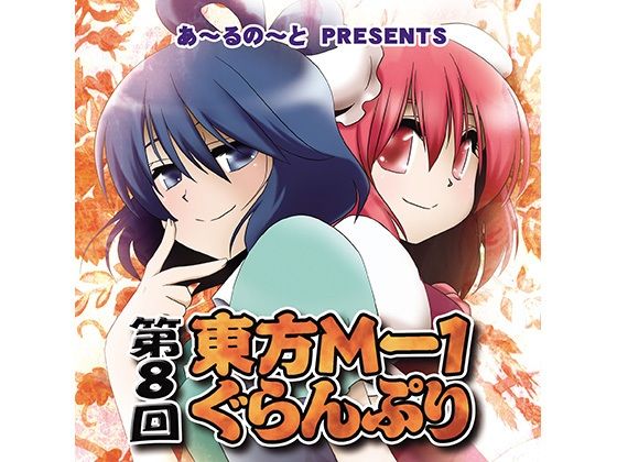 第8回東方M-1ぐらんぷり (同人誌)