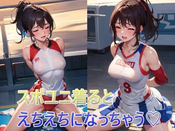 スポユニ着るとえちえちになっちゃう (同人誌)