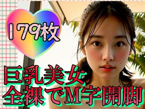 巨乳美女全裸でM字開脚〜羞恥心ってなんですか？〜 (同人誌)