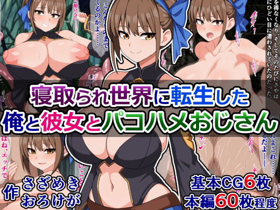 寝取られ世界に転生した俺と彼女とパコハメおじさん (同人誌)