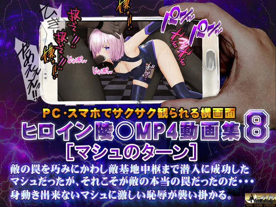 ヒロイン陵○MP4動画集8 ［マシュのターン］ (同人誌)