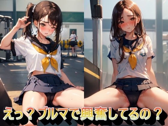 えっ？ブルマで興奮してるの？ (同人誌)