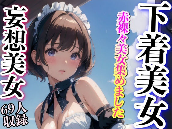 赤裸々な美女 下着美女集めました (同人誌)