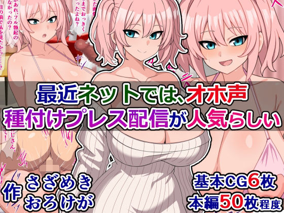 最近ネットでは、オホ声種付けプレス配信が人気らしい (同人誌)